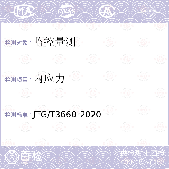 内应力 JTG/T 3660-2020 公路隧道施工技术规范
