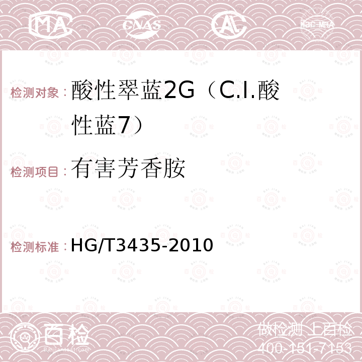 有害芳香胺 HG/T 3435-2010 酸性翠蓝2G(C.I.酸性蓝7)