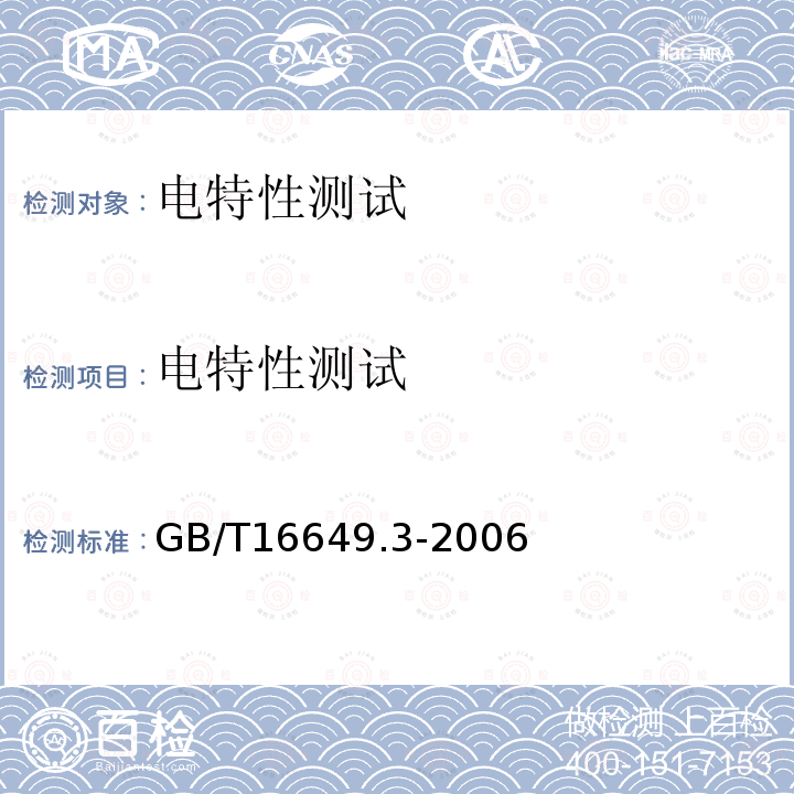 电特性测试 GB/T 16649.3-2006 识别卡 带触点的集成电路卡 第3部分:电信号和传输协议