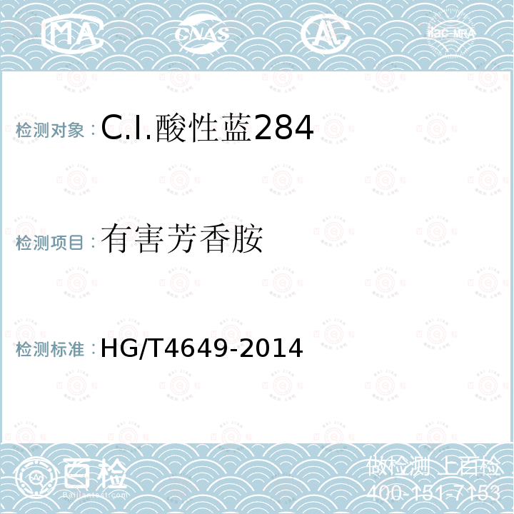 有害芳香胺 HG/T 4649-2014 C.I.酸性蓝284