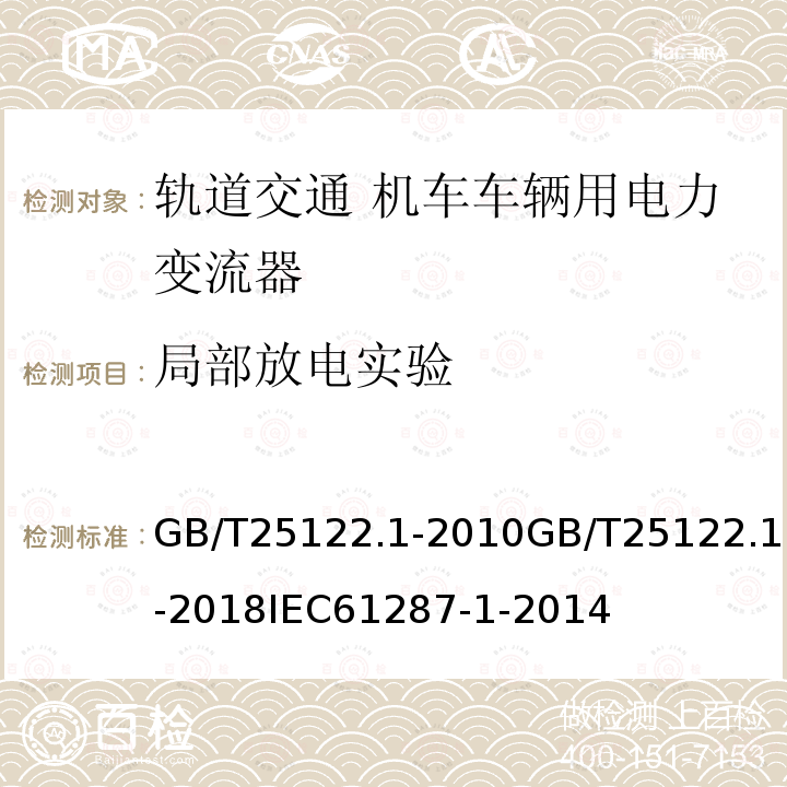 局部放电实验 轨道交通 机车车辆用电力变流器 第1部分：特性和试验方法