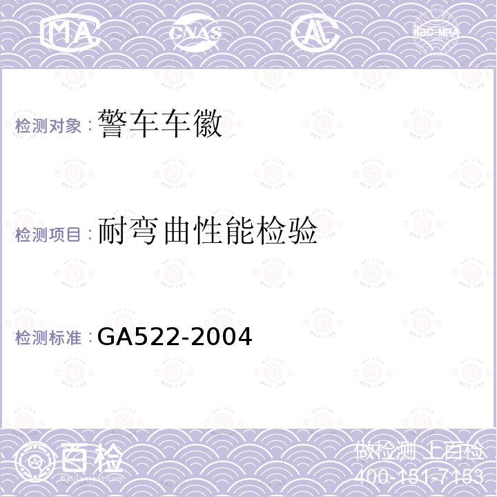 耐弯曲性能检验 GA 522-2004 警车车徽