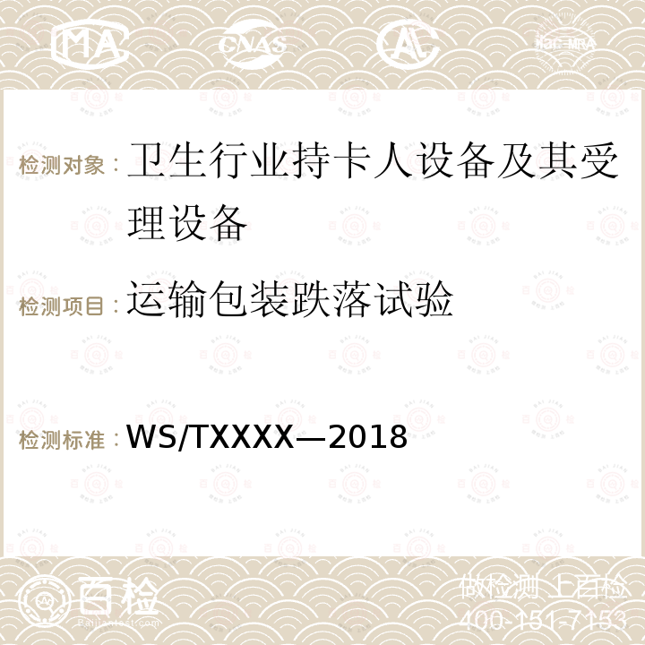 运输包装跌落试验 WS/TXXXX-2018 电子健康卡技术规范 第3 部分：识读终端 送审稿 4.9.2, 5.10.2.4