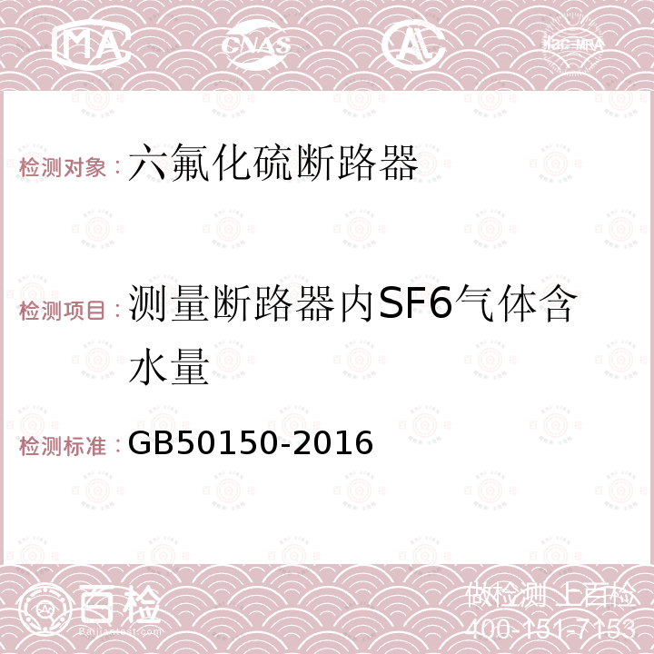 测量断路器内SF6气体含水量 电气装置安装工程电气设备交接试验标准