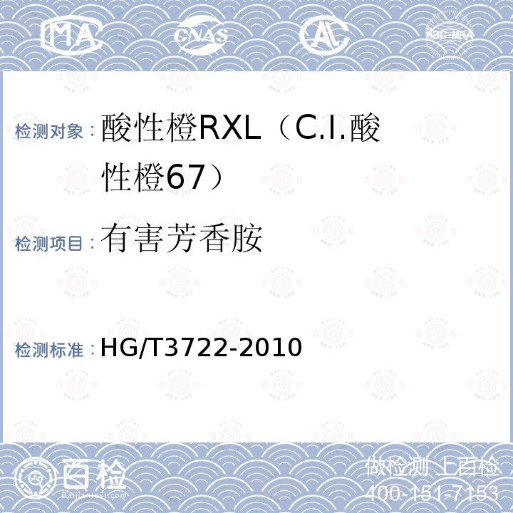 有害芳香胺 HG/T 3722-2010 酸性橙 RXL(C.I. 酸性橙67)