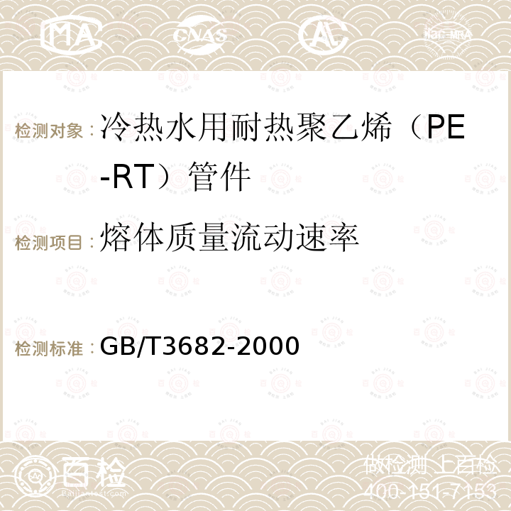 熔体质量流动速率 热塑性塑料熔体质量流动速率和熔体体积流动速率试验方法