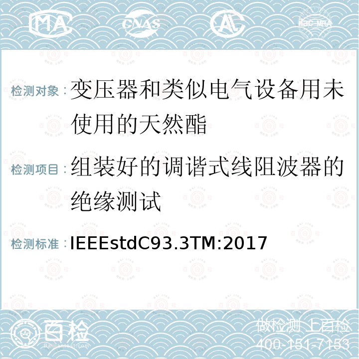 组装好的调谐式线阻波器的绝缘测试 IEEEstdC93.3TM:2017 电力载波线阻波器的要求