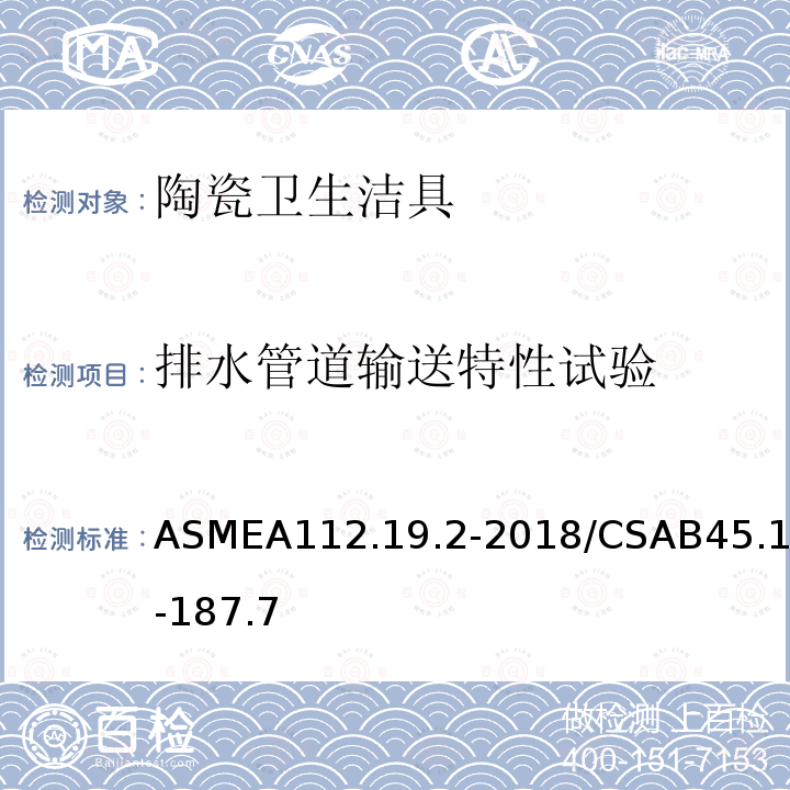 排水管道输送特性试验 ASMEA112.19.2-2018/CSAB45.1-187.7 陶瓷卫生洁具