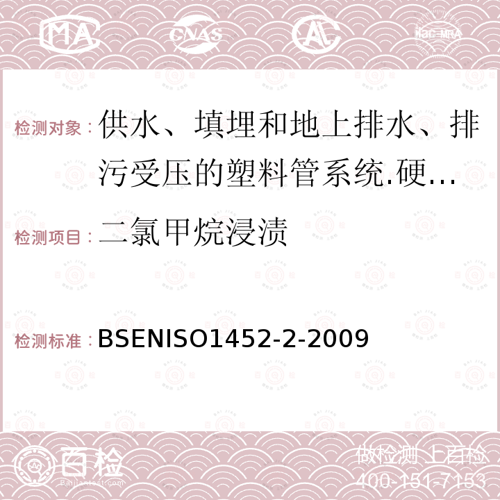 二氯甲烷浸渍 BS EN ISO 1452-2-2009 供水以及在压力下地下与地上废水和污水排放用塑料管道系统 未增塑的聚氯乙烯(PVC-U) 第2部分:管子