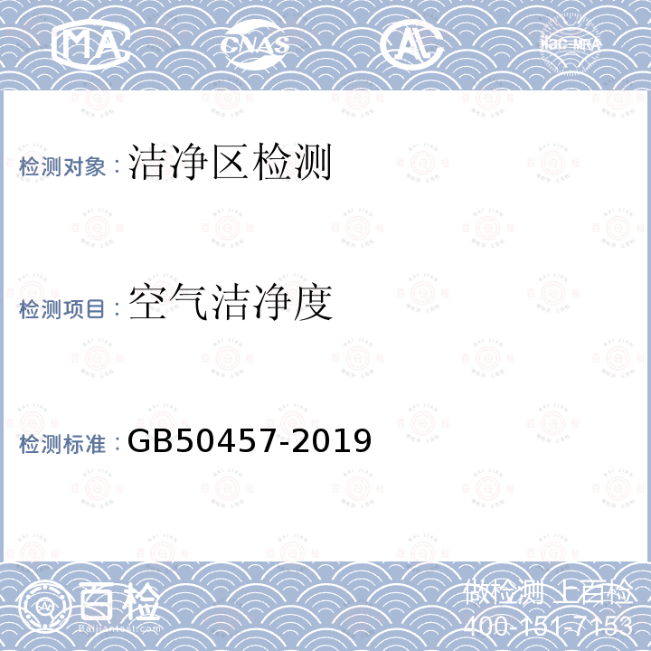 空气洁净度 GB 50457-2019 医药工业洁净厂房设计标准