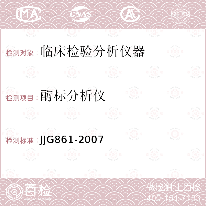 酶标分析仪 JJG861-2007 检定规程