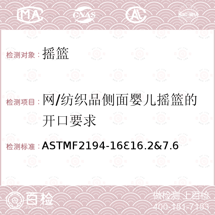 网/纺织品侧面婴儿摇篮的开口要求 ASTMF2194-16Ɛ16.2&7.6 摇篮标准安全要求