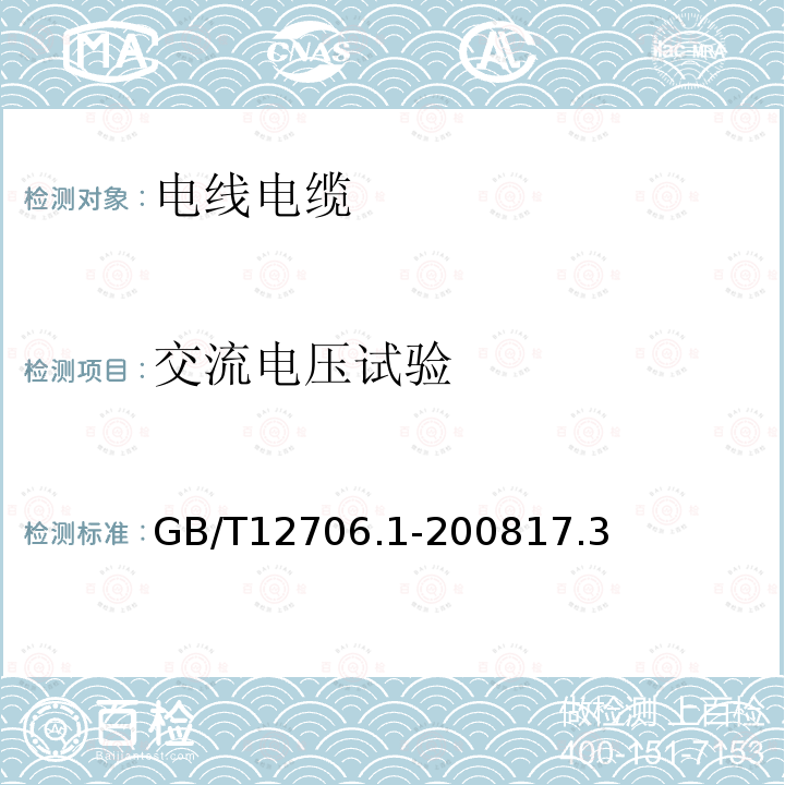 交流电压试验 额定电压1kV(Um=1.2kV)到35kV(Um=40.5kV)挤包绝缘电力电缆及附件 第1部分：额定电压1kV(Um=1.2kV)和3kV(Um=3.6kV)电缆