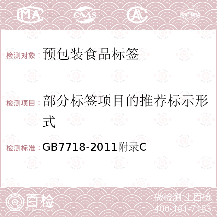 部分标签项目的推荐标示形式 GB 7718-2011 食品安全国家标准 预包装食品标签通则