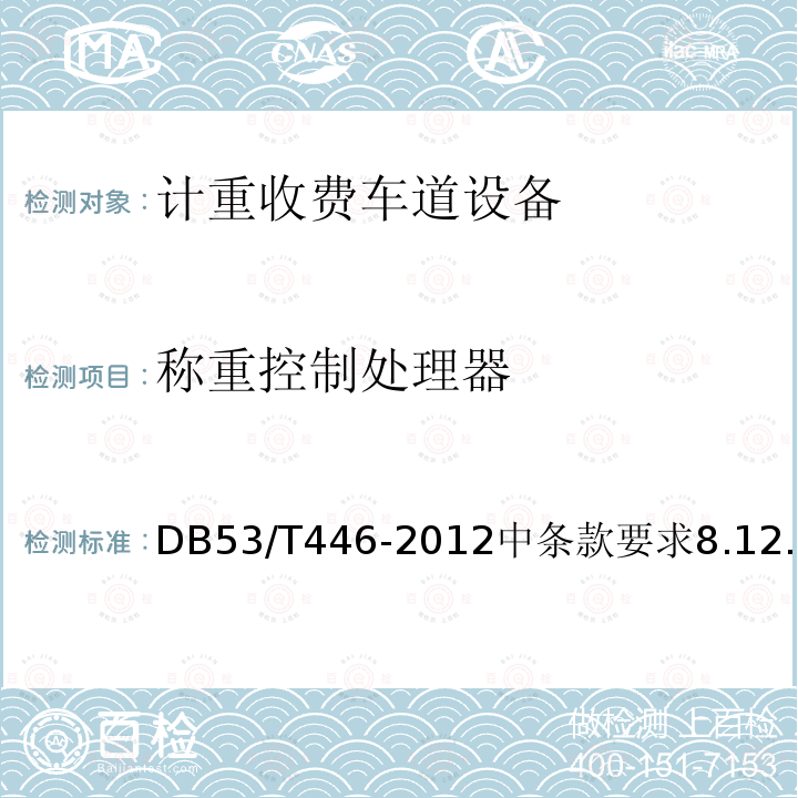 称重控制处理器 DB53/T 446-2012 云南省公路机电工程质量检验与评定