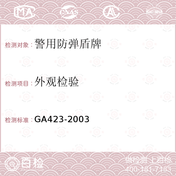 外观检验 GA 423-2003 防弹盾牌