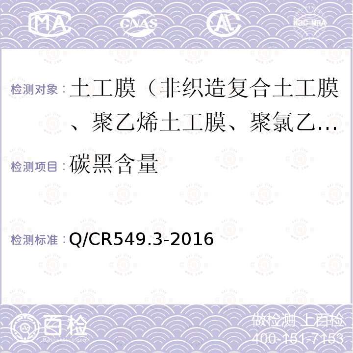 碳黑含量 Q/CR549.3-2016 铁路工程土工合成材料第3部分：土工膜 附录G