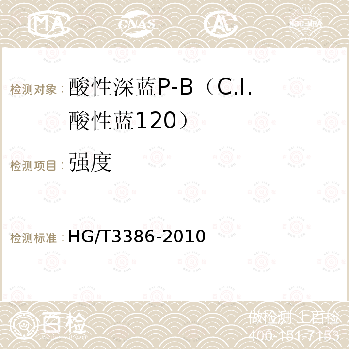 强度 酸性深蓝P-B（C.I.酸性蓝120）