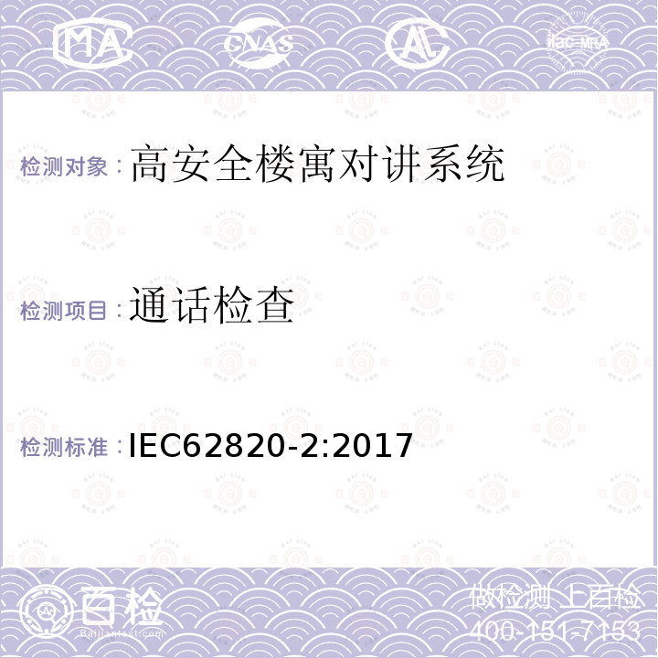 通话检查 IEC 62820-2-2017 构建内部通信系统 第2部分:高级安全建筑对讲系统的要求