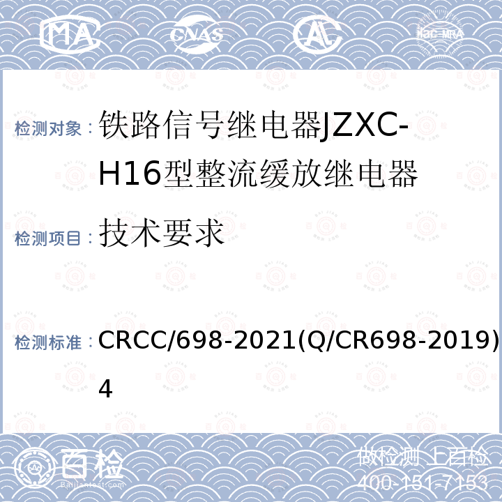 技术要求 铁路信号继电器JZXC-H16型整流缓放继电器