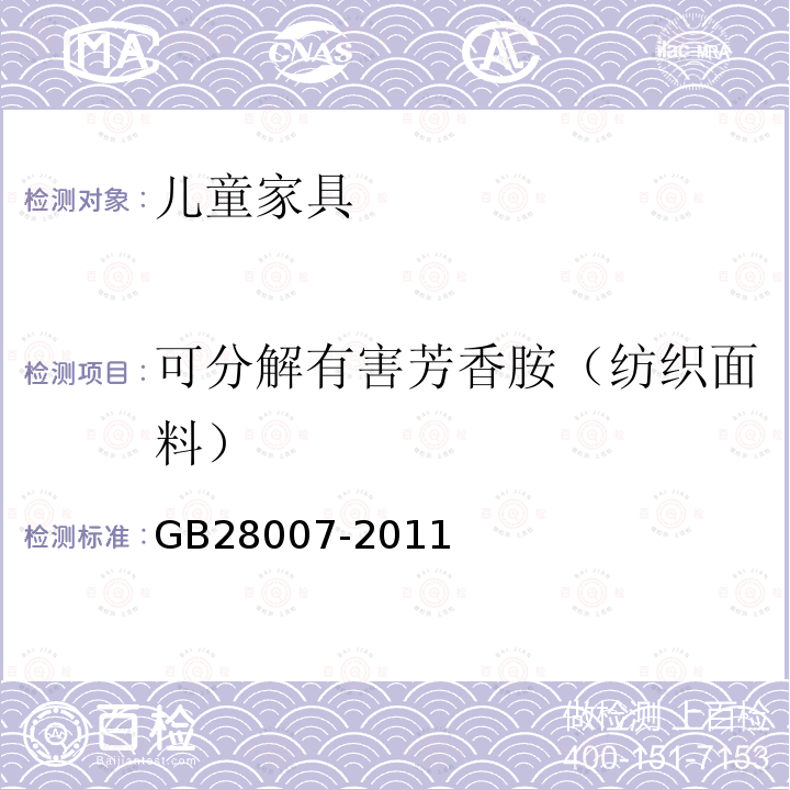 可分解有害芳香胺（纺织面料） GB 28007-2011 儿童家具通用技术条件