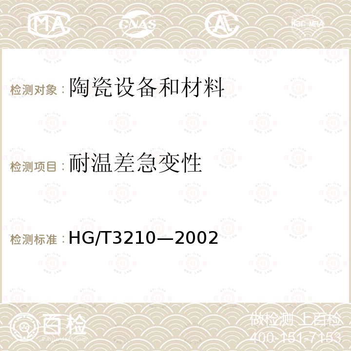 耐温差急变性 HG/T 3210-2002 耐酸陶瓷材料性能试验方法