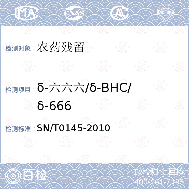 δ-六六六/δ-BHC/δ-666 SN/T 0145-2010 进出口植物产品中六六六、滴滴涕残留量测定方法 磺化法