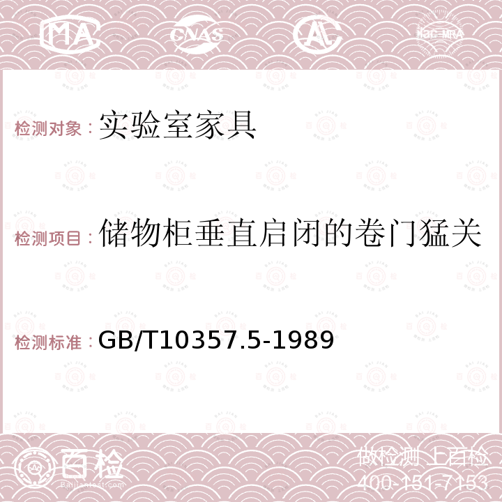 储物柜垂直启闭的卷门猛关 家具力学性能试验 柜类强度和耐久性