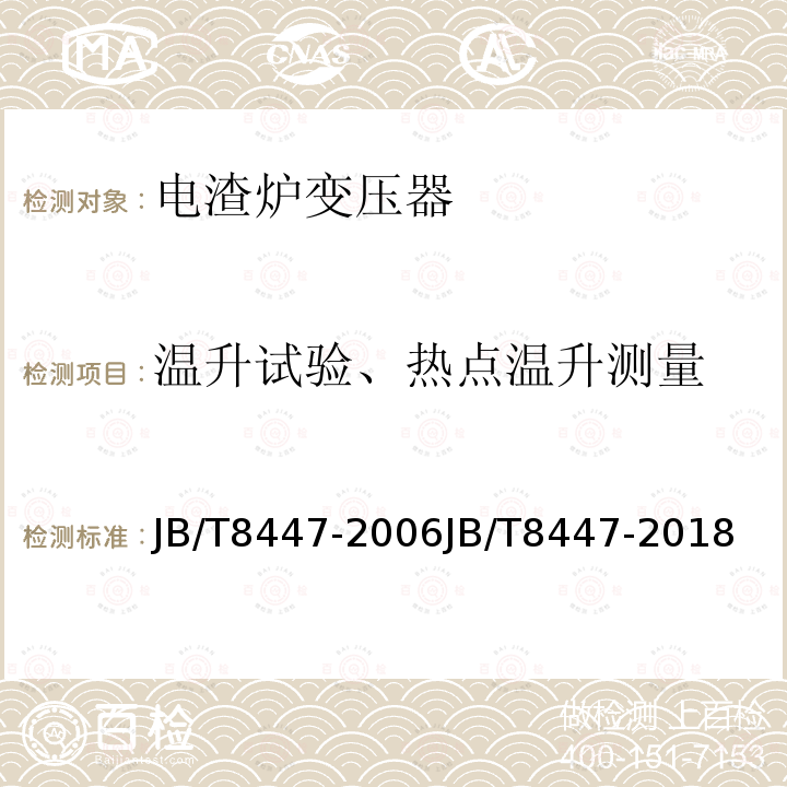 温升试验、热点温升测量 电渣炉变压器