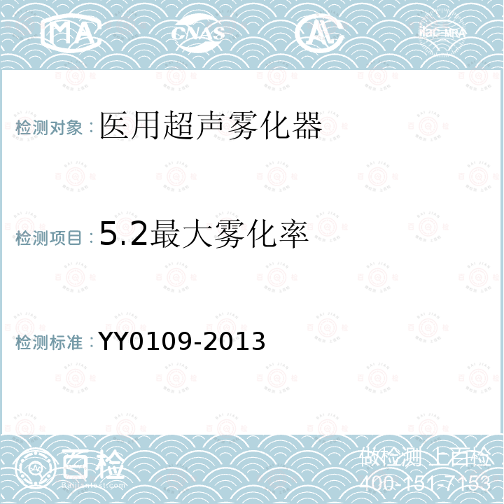 5.2最大雾化率 YY/T 0109-2013 【强改推】医用超声雾化器