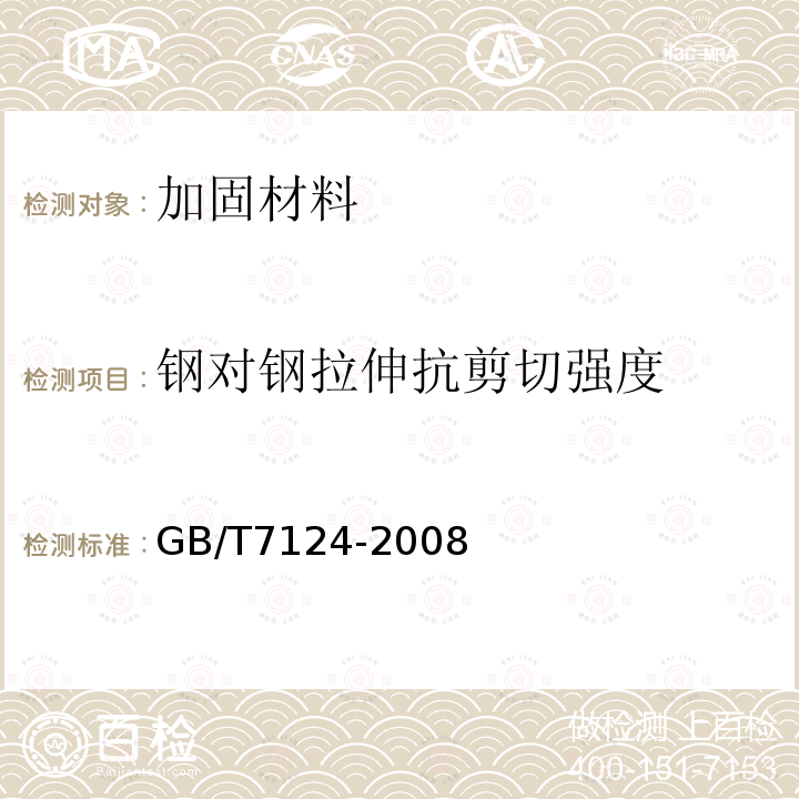 钢对钢拉伸抗剪切强度 GB/T 7124-2008 胶粘剂 拉伸剪切强度的测定(刚性材料对刚性材料)