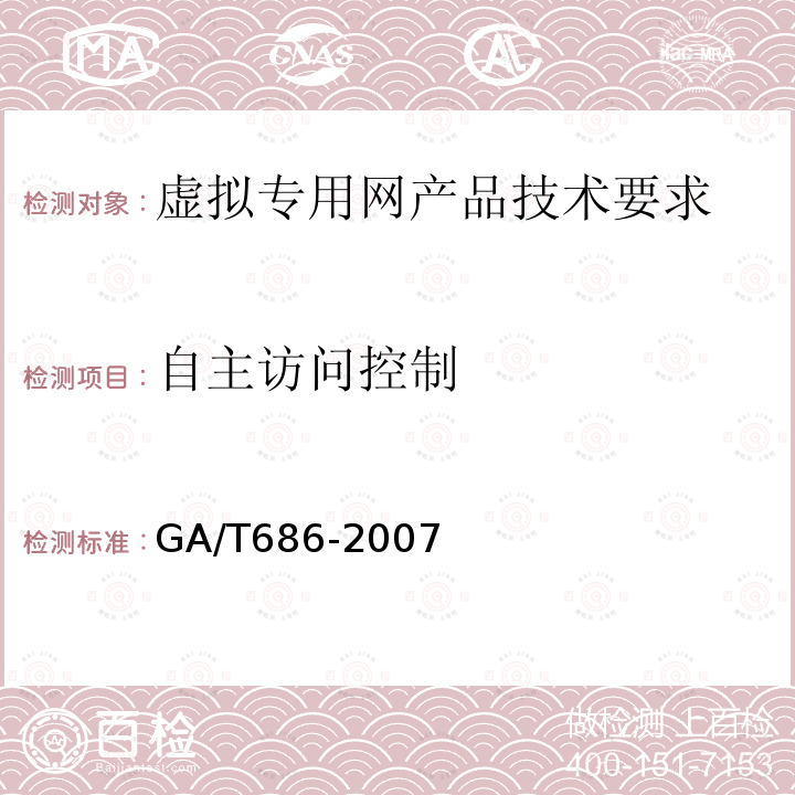 自主访问控制 GA/T 686-2007 信息安全技术 虚拟专用网安全技术要求