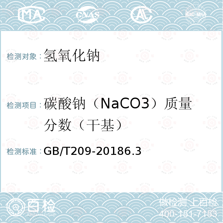 碳酸钠（NaCO3）质量分数（干基） GB/T 209-2018 工业用氢氧化钠