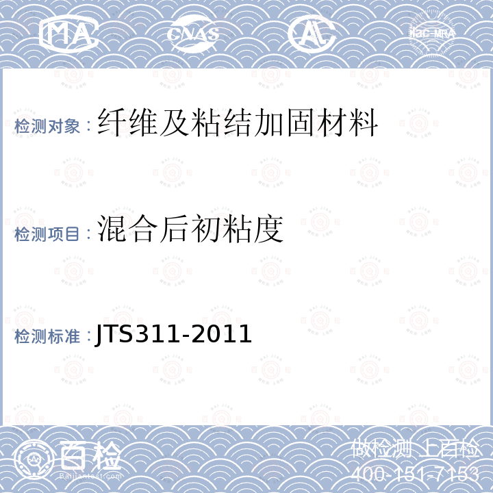 混合后初粘度 JTS 311-2011 港口水工建筑物修补加固技术规范(附条文说明)