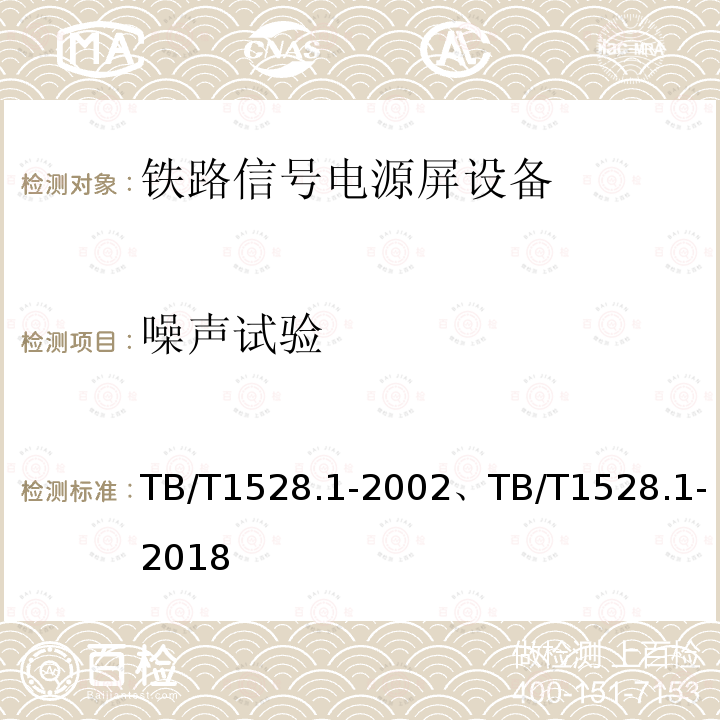 噪声试验 TB/T 1528.1-2002 铁路信号电源屏 第1部分:总则