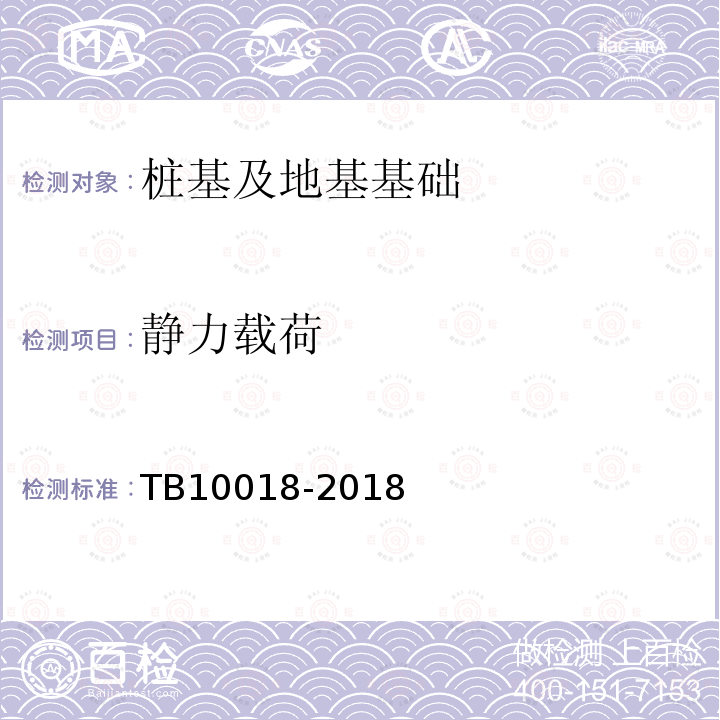 静力载荷 TB 10018-2018 铁路工程地质原位测试规程(附条文说明)