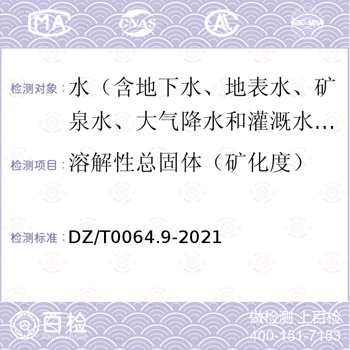 溶解性总固体（矿化度） DZ/T 0064.9-2021 地下水质分析方法 第9部分：溶解性固体总量的测定 重量法