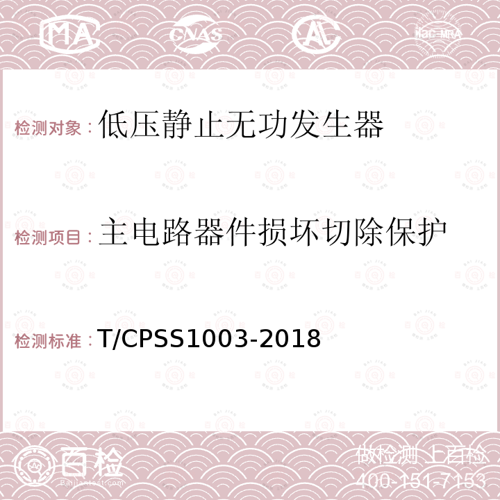 主电路器件损坏切除保护 低压静止无功发生器