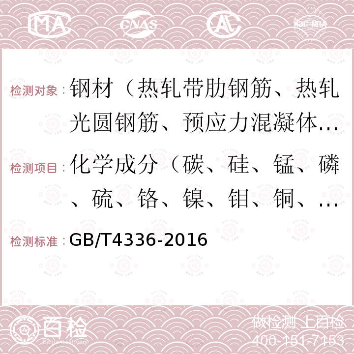 化学成分（碳、硅、锰、磷、硫、铬、镍、钼、铜、钒、铝、钨、铁、碳当量） GB/T 4336-2016 碳素钢和中低合金钢 多元素含量的测定 火花放电原子发射光谱法(常规法）(附2017年第1号修改单)