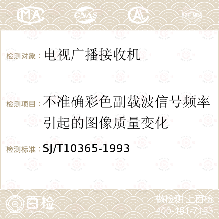 不准确彩色副载波信号频率引起的图像质量变化 电视广播接收机在非标准广播信号条件下的基本参数和技术要求