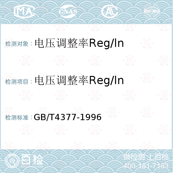 电压调整率Reg/ln 半导体集成电路电压调整器测试方法的基本原理