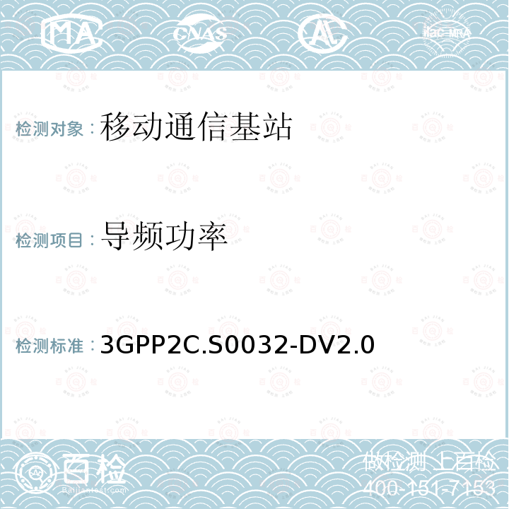 导频功率 3GPP2C.S0032-DV2.0 cdma2000基站最小性能指标