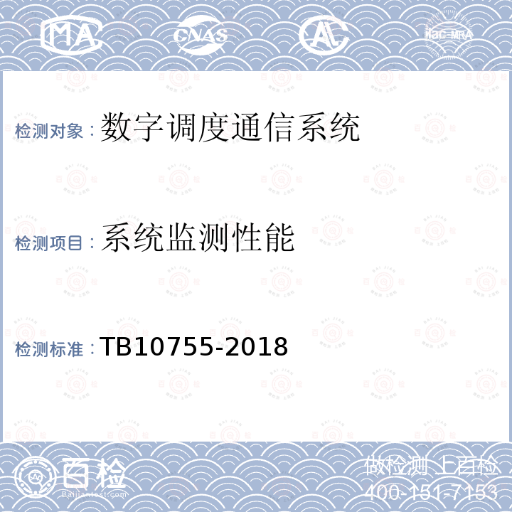 系统监测性能 TB 10755-2018 高速铁路通信工程施工质量验收标准(附条文说明)