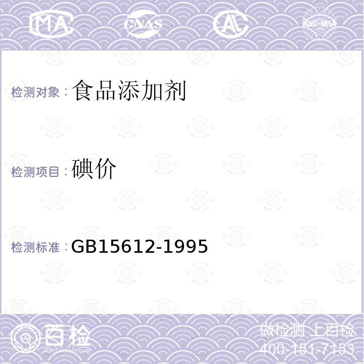 碘价 GB 15612-1995 食品添加剂 蒸馏单硬脂酸甘油酯