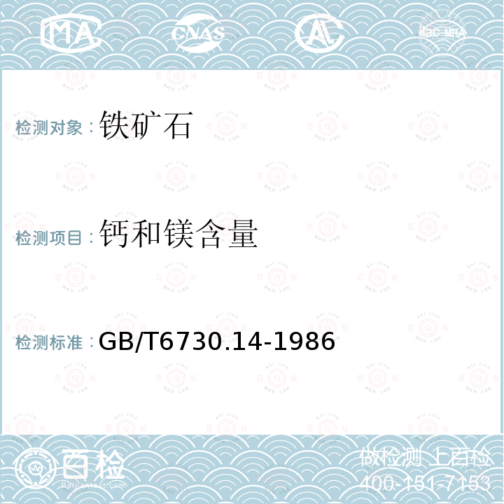 钙和镁含量 GB/T 6730.14-1986 铁矿石化学分析方法 原子吸收分光光度法测定钙和镁量