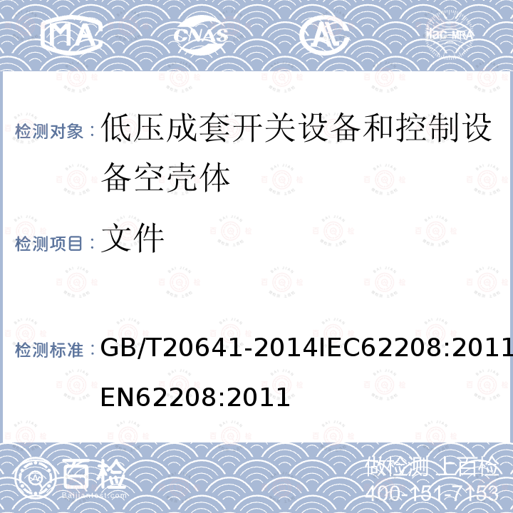 文件 GB/T 20641-2014 低压成套开关设备和控制设备 空壳体的一般要求