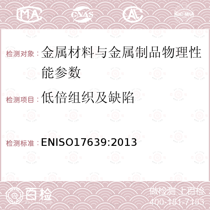 低倍组织及缺陷 金属材料焊接的破坏试验-焊接的宏观和微观检验