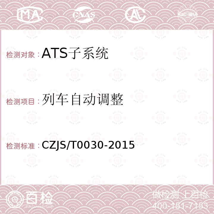 列车自动调整 CZJS/T0030-2015 城市轨道交通CBTC信号系统—ATS子系统规范