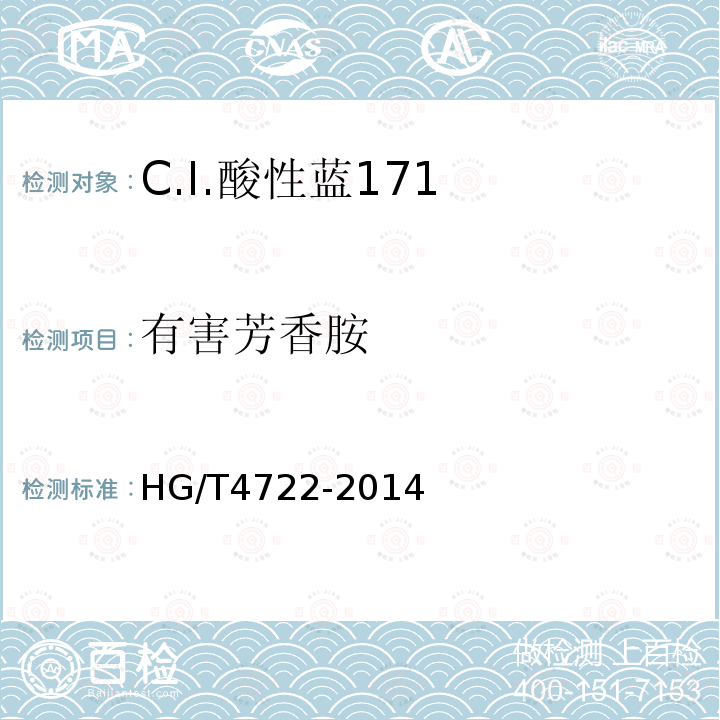 有害芳香胺 HG/T 4722-2014 C.I.酸性蓝171