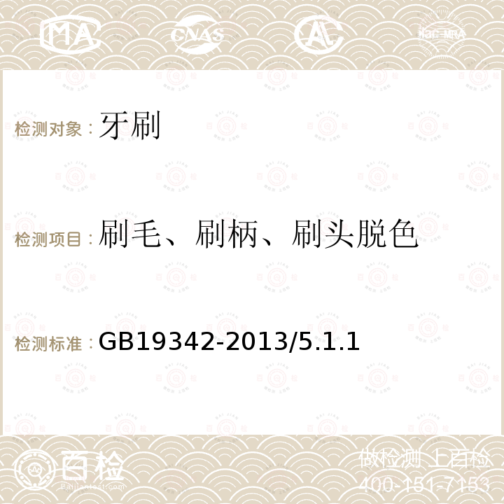 刷毛、刷柄、刷头脱色 GB 19342-2013 牙刷